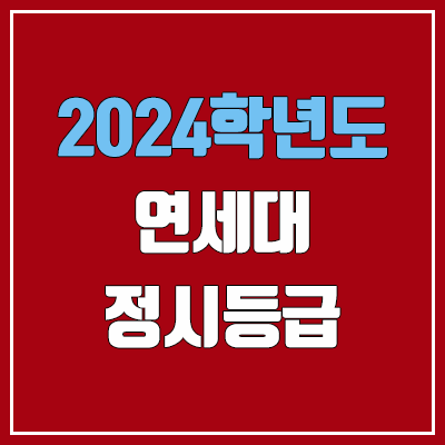 연세대학교 정시등급 (2024, 예비번호, 연세대 커트라인) 연세대학교 정시등급 (2024, 예비번호, 연세대 커트라인)