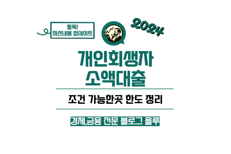  개인회생자 소액대출 조건 가능한곳 한도 정리