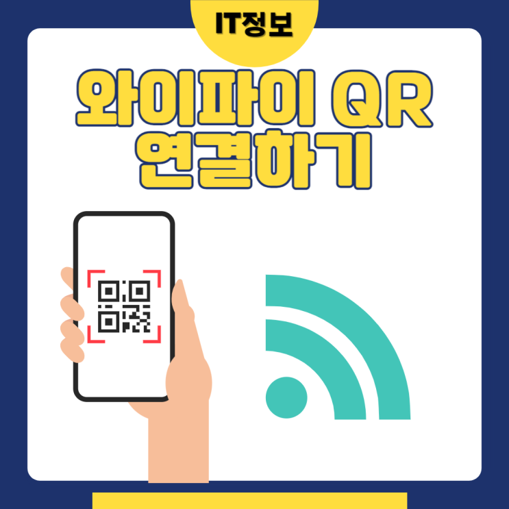  와이파이 큐알코드 연결 대기만 하면 끝