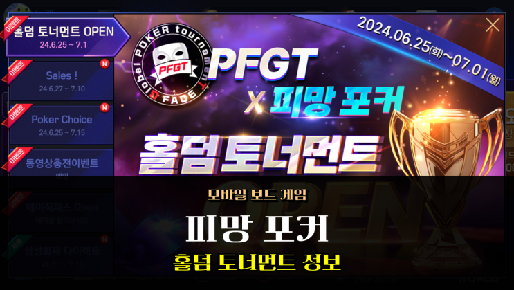  PFGT X 피망포커 토너먼트 홀덤대회 구글플레이 매출순위 떡상 제대로네