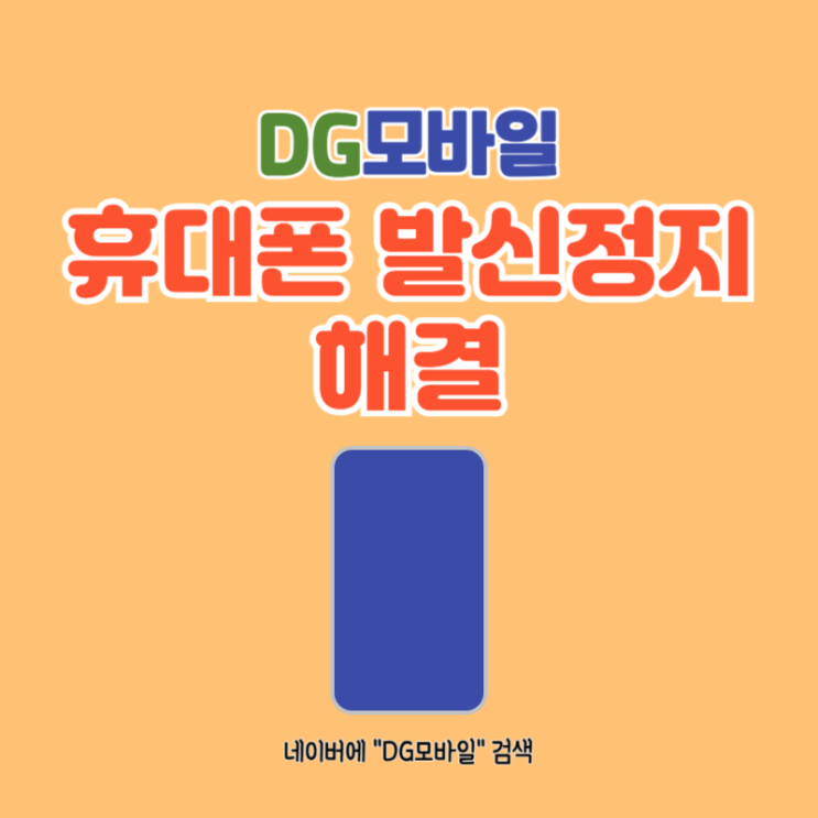  휴대폰발신정지 해결 (ft. 휴대폰대납)