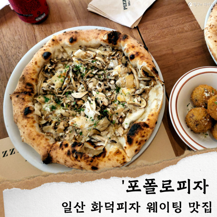  일산 포폴로피자 평일 웨이팅,주차/ 일산동구 맛집