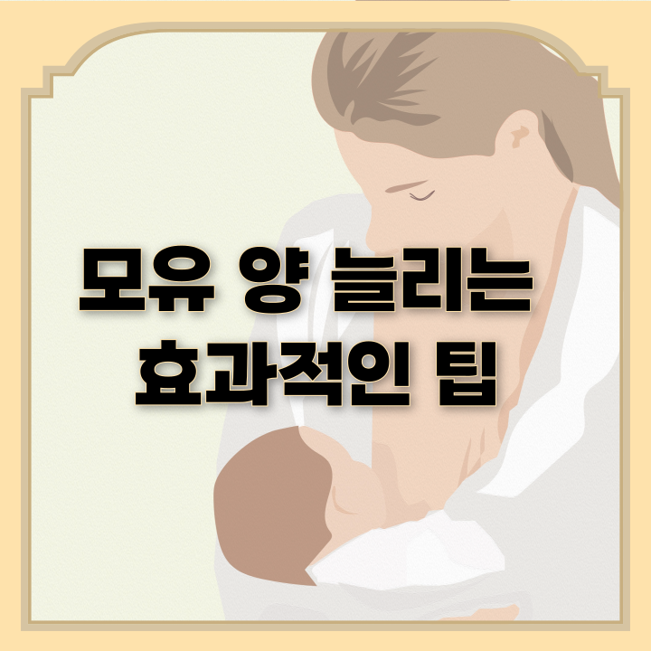  모유 양 늘리는 효과적인 팁