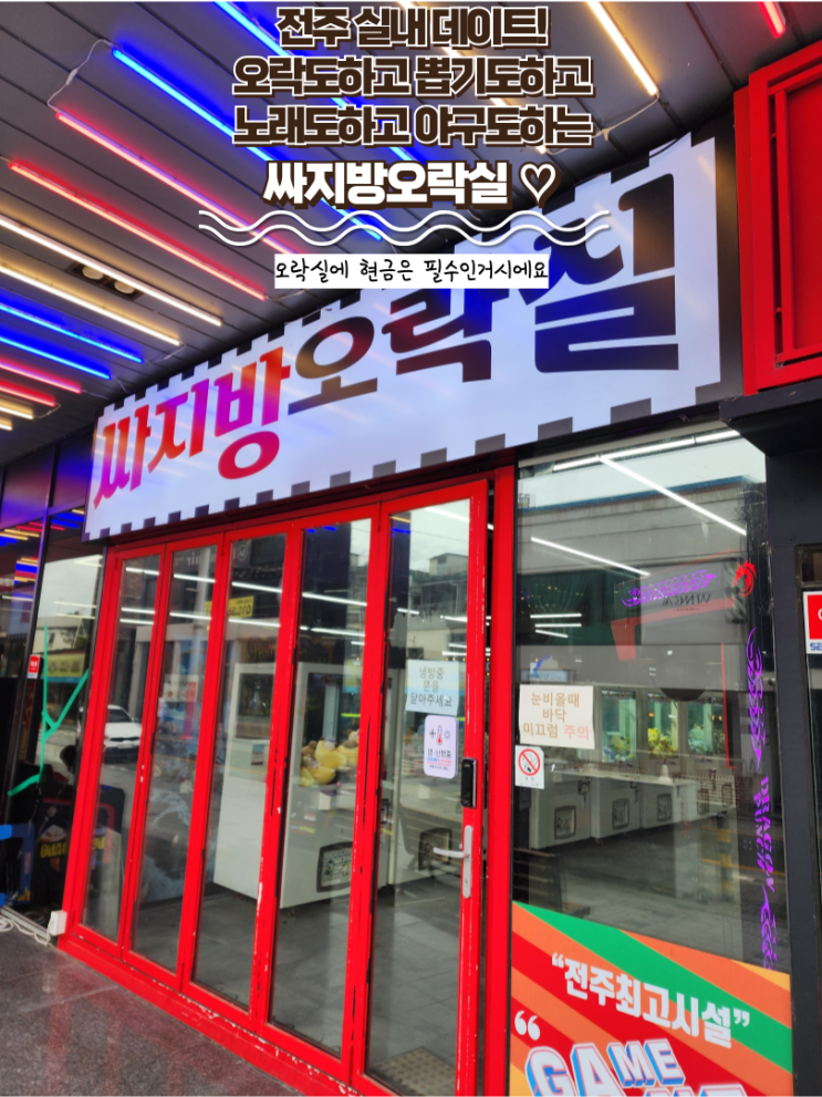  전주 가볼만한 곳 : [싸지방오락실] 전주 실내야구연습장과 오락, 인형뽑기, 노래방 전주 실내데이트! 객사 놀만한 곳
