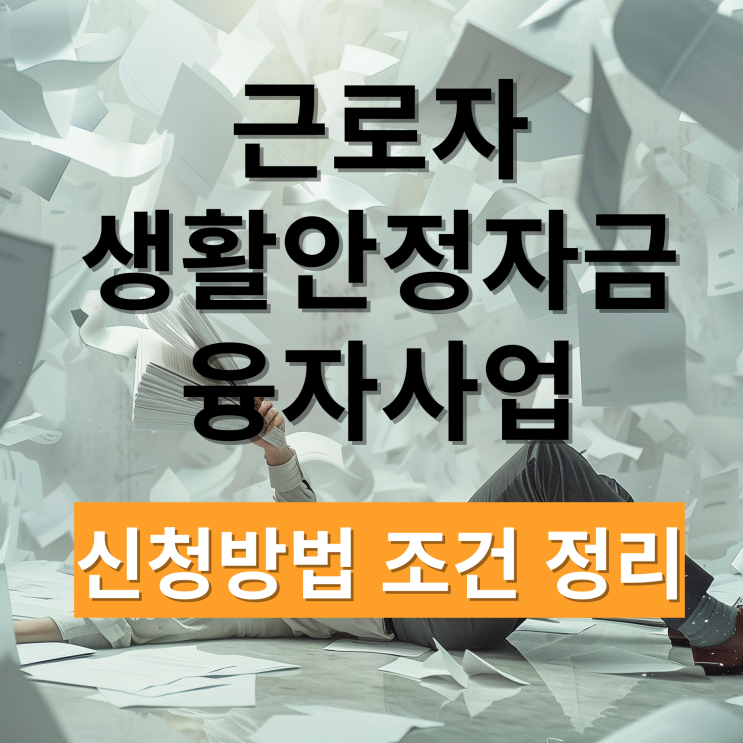 근로자 생활안정자금 융자사업
