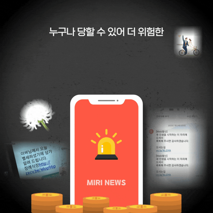 부고장, <b>청첩장 스미싱</b> 문자 조심하세요!