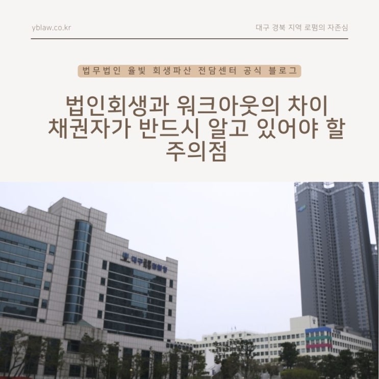  법인회생과 워크아웃의 차이 채권자가 반드시 알고 있어야 할 주의점