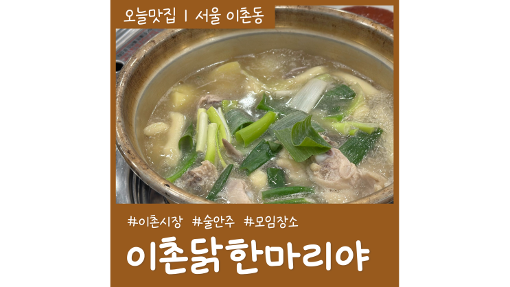 이촌 맛집 이촌닭한마리야 용산 술집 가볼만한곳 이촌 맛집 이촌닭한마리야 용산 술집 가볼만한곳