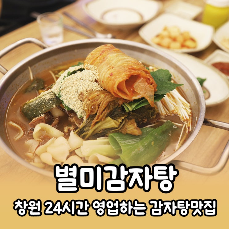  [창원] 상남동 24시간 감자탕 맛집 별미감자탕 상남점 뼈해장국 뼈찜