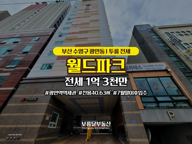  부산 수영구 광안동 투룸 전세 광안역바로앞 보증보험 중기청 가능한 월드파크