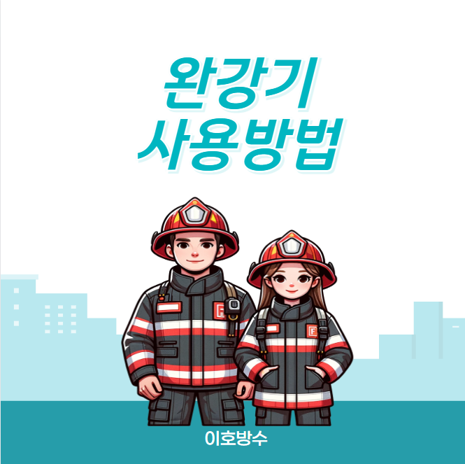  완강기 사용 방법 설치 기준, 화재 발생 대피 요령 살펴보기