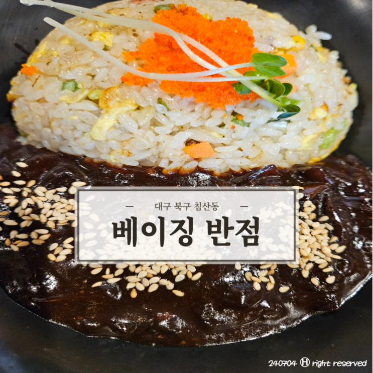  대구 침산동 삼성 창조 캠퍼스 기본에 충실한 맛집 '베이징반점'