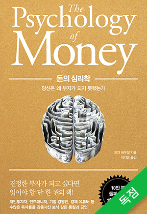  TQQQ 9897주 보유자의 도서 추천-"돈의 심리학"