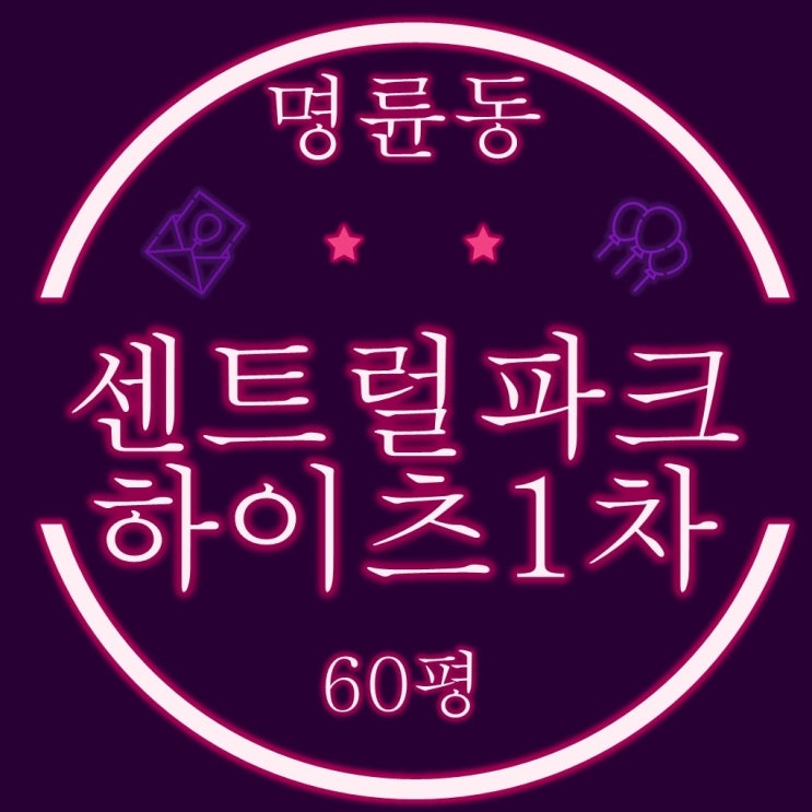  부산 경매물건 동래센트럴파크하이츠1차 60평 2회 유찰