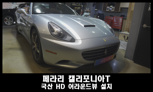  페라리 캘리포니아T 오디오 전문점에서 어라운드뷰 설치