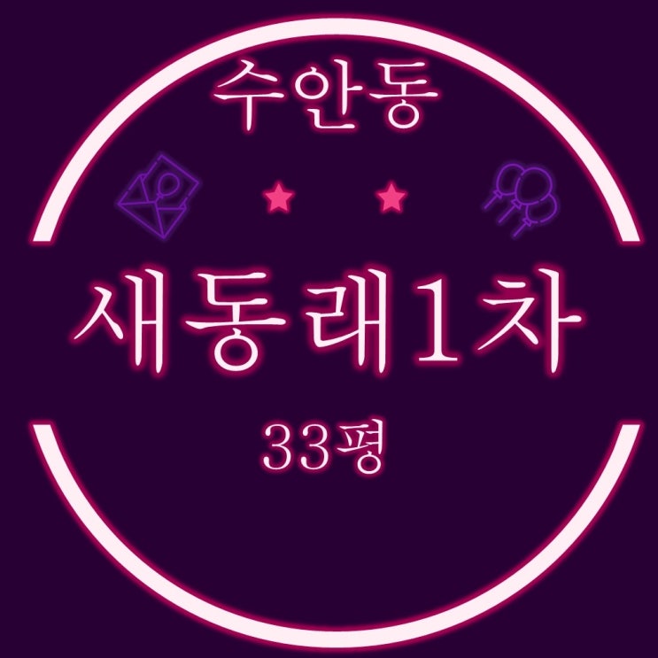  부산재건축 경매물건 수안동 새동래1차 33평 3차경매