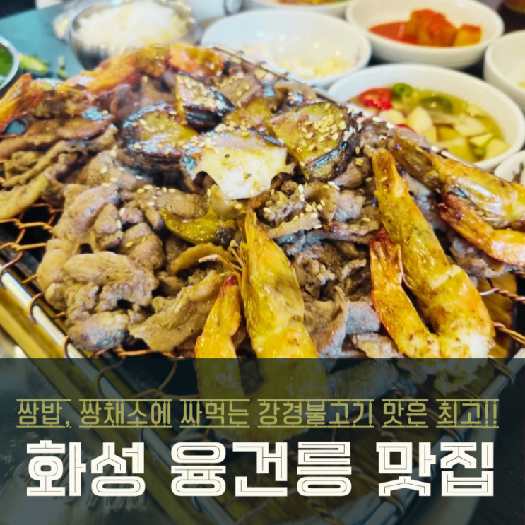  화성 융건릉맛집 강경불고기 숯불향 가득 쌈밥과 무한쌈채소