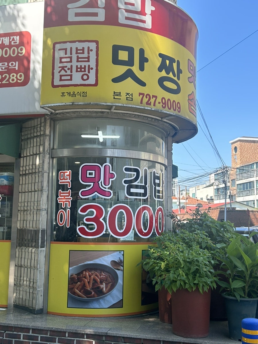 맛짱맛김밥손만두 삼양점 사진 2