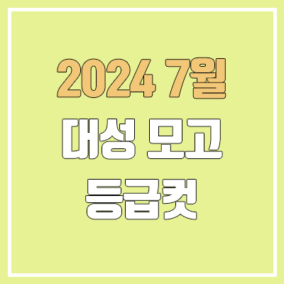 대성 7월 더프 모의고사 등급컷 (2024년 7월 5일 시행 / 더프리미엄 모의고사 문제지, 답지, 해설지 / 고3, N수) 대성 7월 더프 모의고사 등급컷 (2024년 7월 5일 시행 / 더프리미엄 모의고사 문제지, 답지, 해설지 / 고3, N수)