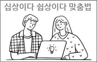  십상이다 쉽상이다 맞춤법