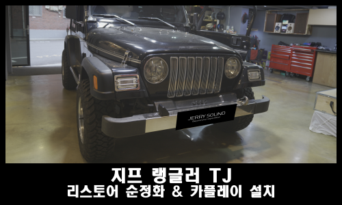  지프 랭글러 TJ 리스토어를 하기 위한 순정화와 카플레이