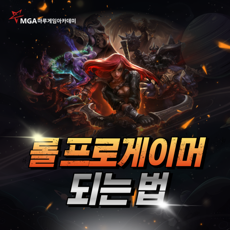  롤프로게이머 되려면 이렇게 해야 한다!