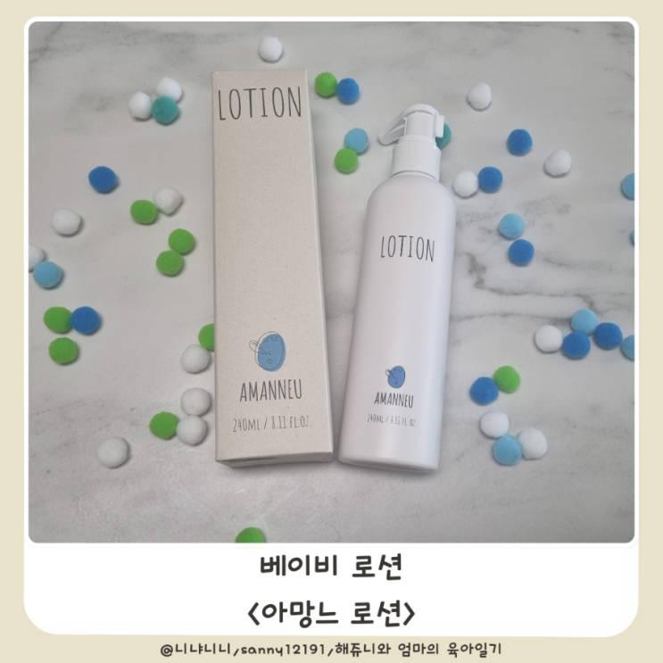  끈적임 없는 아기로션 아망느 로션 베이비로션추천