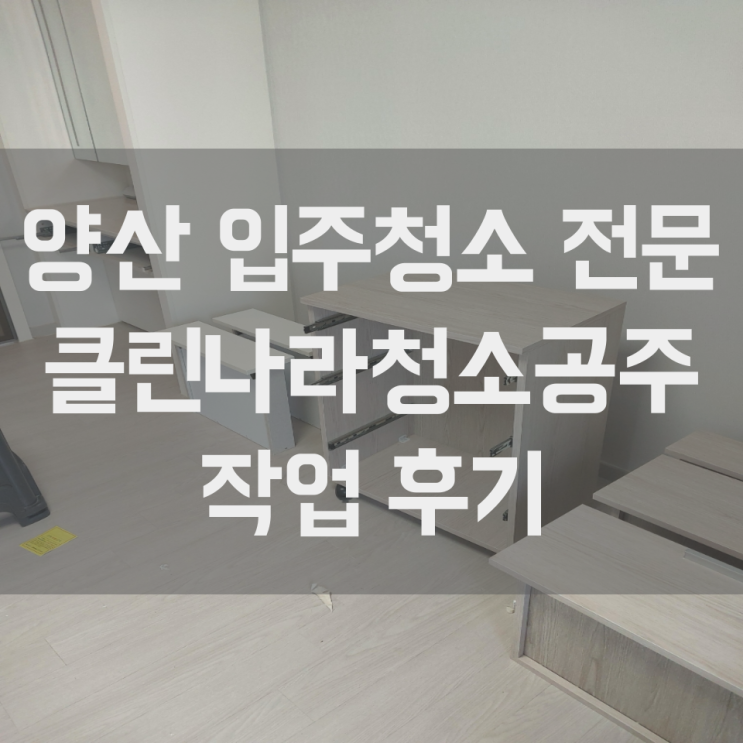  양산 입주청소 이사청소 전문 석계 두산위브더제니스 작업 후기