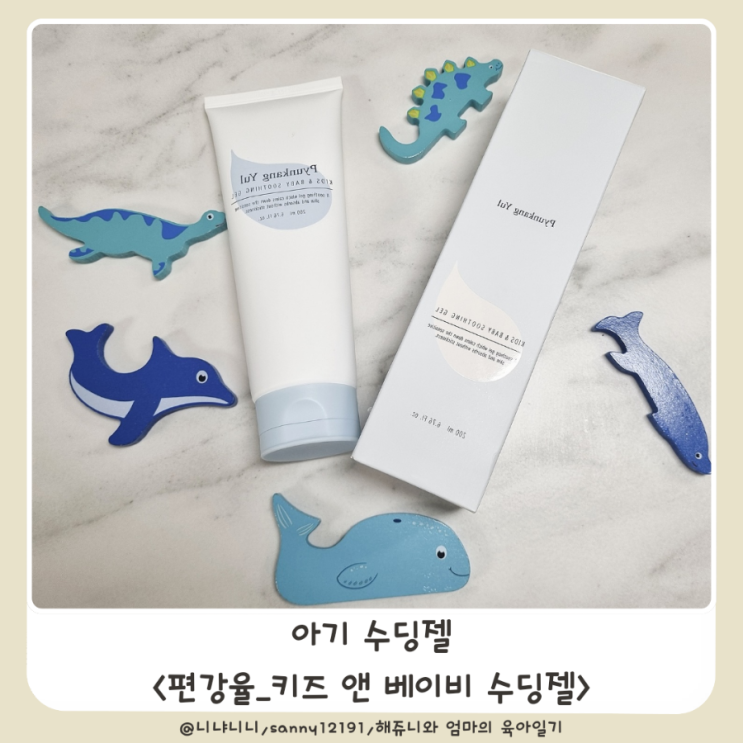  아기수딩젤 추천 편강율 키즈 앤 베이비 수딩젤