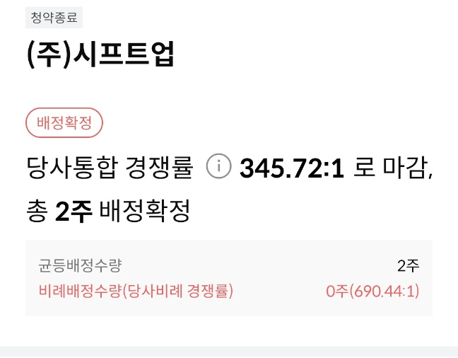  시프트업 공모주 균등 배정 확정 2주 당첨 후기 시프트업주가
