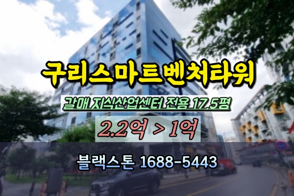  구리지식산업센터 경매물건 갈매동 구리스마트벤처타워 30평대 사무실