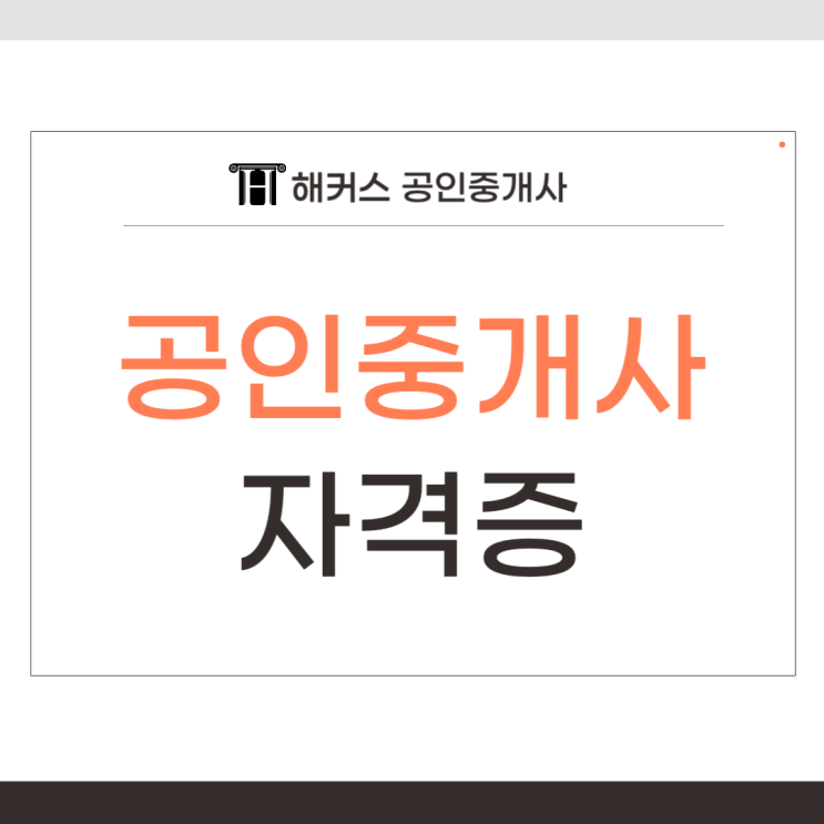  공인중개사 자격증, 합격하여 자격을 취득하는 방법 알아보기