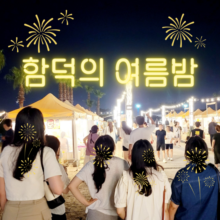  제주 함덕 밤바다 함덕해수욕장 여름밤 분위기