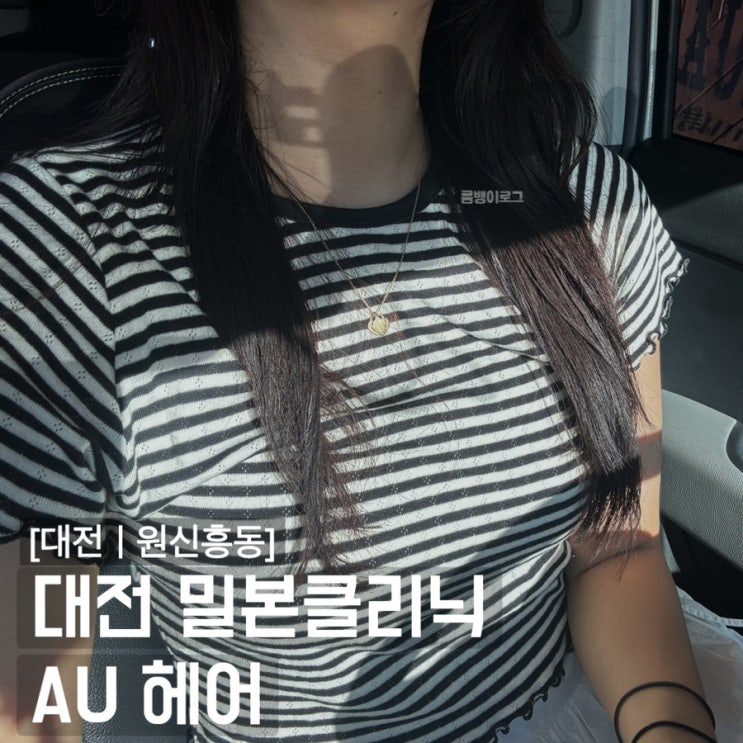  긴 머리 단백질 충전 밀본 클리닉 대전 원신흥동 미용실 AU 헤어 후기