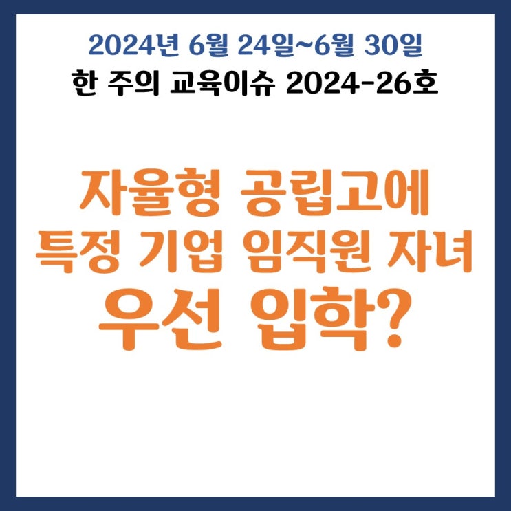 한 주의 교육이슈 2024-26호 (6월 24일~6월 30일)