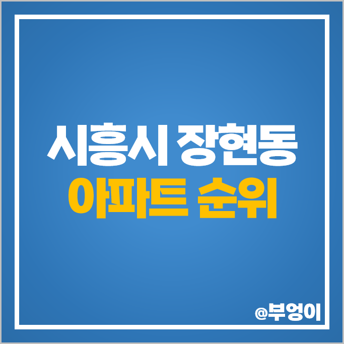 시흥시 장현동 아파트 매매 가격 시흥 능곡역 모아미래도 에듀포레 장현 호반써밋 시세 시흥시 장현동 아파트 매매 가격 시흥 능곡역 모아미래도 에듀포레 장현 호반써밋 시세
