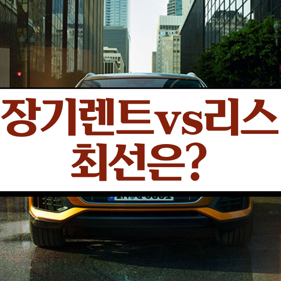  캐스퍼장기렌트후기 렌트 , 정말 이상적인 절세혜택 초기 비용 없이 체험해보세요 !