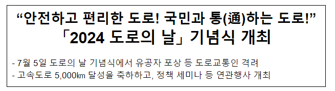 “안전하고 편리한 도로! 국민과 통(通)하는 도로!”「2024 도로의 날」 기념식 개최 “안전하고 편리한 도로! 국민과 통(通)하는 도로!”「2024 도로의 날」 기념식 개최