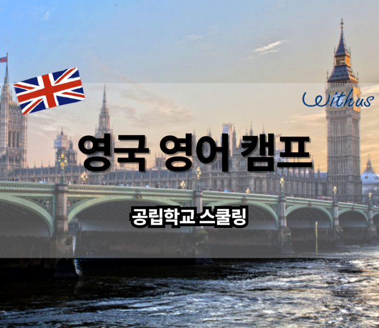  겨울 방학 초등 중학생 영국 공립학교 스쿨링 영어캠프 비용