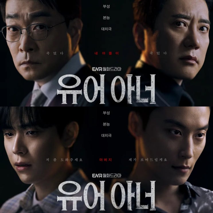 <b>손현주 김명민 유어</b> 아너 줄거리 등장인물 몇부작 원작 방송일... 