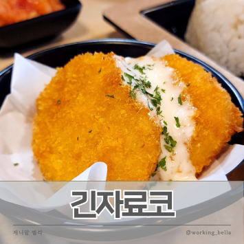  안산 고잔동 가성비 돈까스 맛집 긴자료코