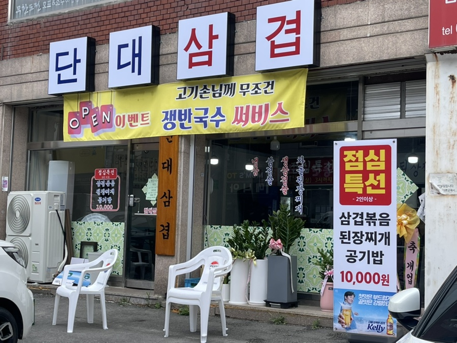 단대삼겹 사진 1