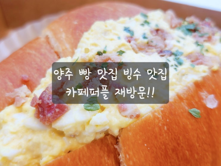  [양주 베이커리카페] 빙수와 빵 맛집 카페퍼플 두번째 방문기!