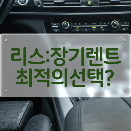  렌트 , 합리적인 꿀팁