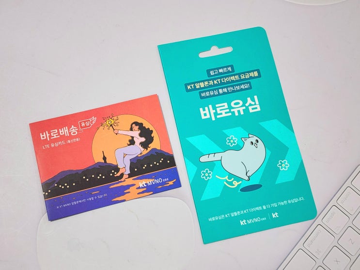  바로유심 구매 KT선불폰 개통 방법