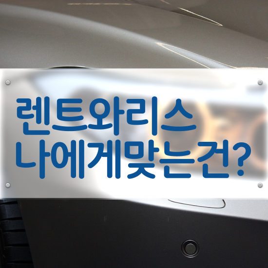  렌트 , 효율적으로 비용 상담 받아보기!