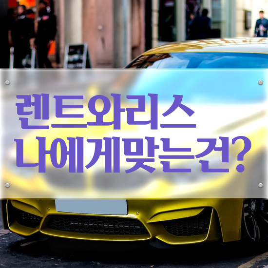  장기렌트 장단점 렌트 , 최저가 견적비교 프로모션 원스톱으로