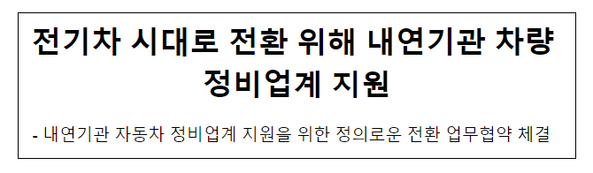 전기차 시대로 전환 위해 내연기관 차량 정비업계 지원 전기차 시대로 전환 위해 내연기관 차량 정비업계 지원