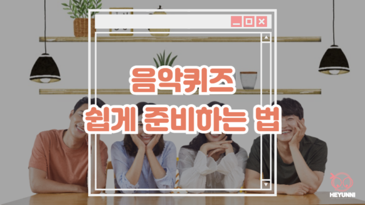  음악 퀴즈 게임 문제 쉽게 준비하는 법 :: 광고 없이, 점수 집계도 한 번에 되는 사이트