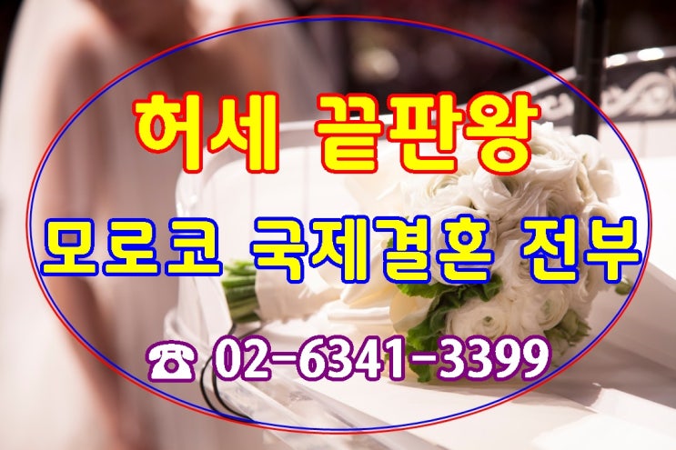  허세 보여주기 끝판왕 모로코 국제결혼 지참금부터 결혼비자 F-6까지